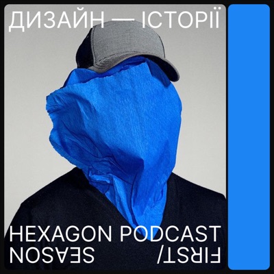 ДИЗАЙН-ІСТОРІЇ. HEXAGON PODCAST ДИЗАЙН-ІСТОРІЇ. HEXAGON PODCAST