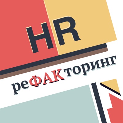 HR реФАКторинг