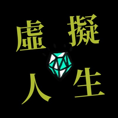 虛擬人生 虛擬人生