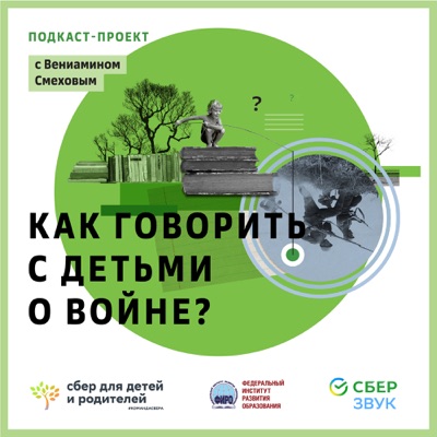 «Как говорить с детьми о войне?». Образовательный подкаст-проект. «Как говорить с детьми о войне?». Образовательный подкаст-проект.