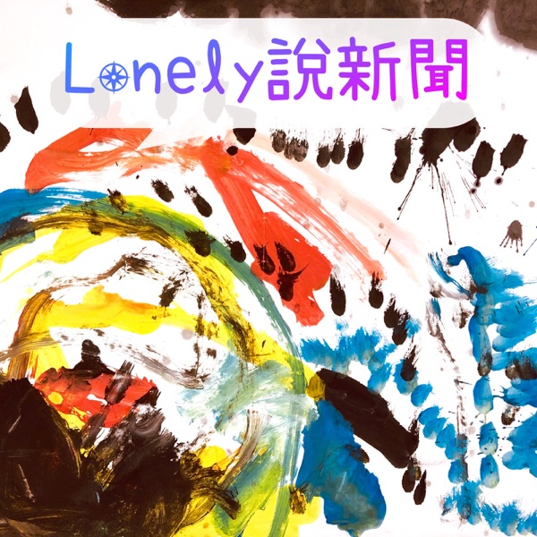 Lonely說新聞