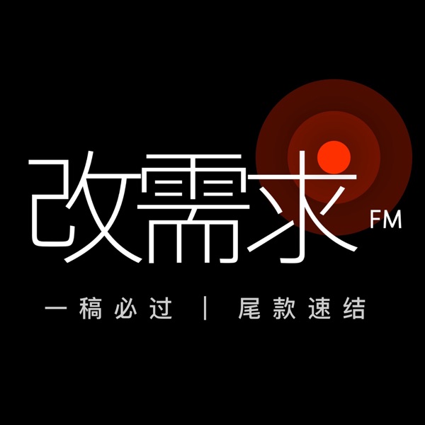 改需求FM x 设计漫谈