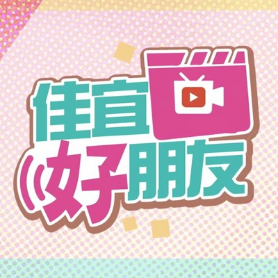 佳宜好朋友 佳宜好朋友
