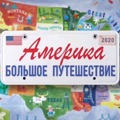 Америка. Большое путешествие - ГОЛОС АМЕРИКИ Америка. Большое путешествие - ГОЛОС АМЕРИКИ