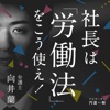 向井蘭の『社長は労働法をこう使え！』