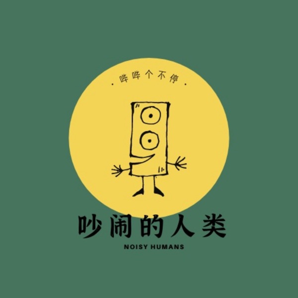 吵闹的人类