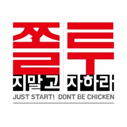 [쫄지말고 투자하라! 시즌 7] #36회(통산 325회) 한국성장금융 서종군 전무 - 2부