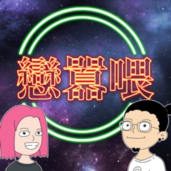 【戀囂喂-EP13】「 Feeling old？重建信心！人生第二曲線，啟動！」