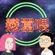 一起工作 天天吵架!【戀囂喂-EP23】