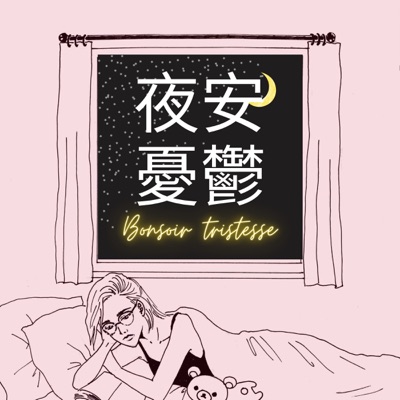 Bonsoir trisesse 夜安憂鬱 Bonsoir trisesse 夜安憂鬱