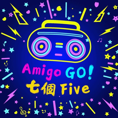 Amigo!Go!七個Five Amigo!Go!七個Five