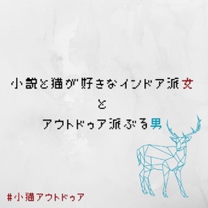 小説と猫が好きなインドア派女とアウトドゥア派ぶる男