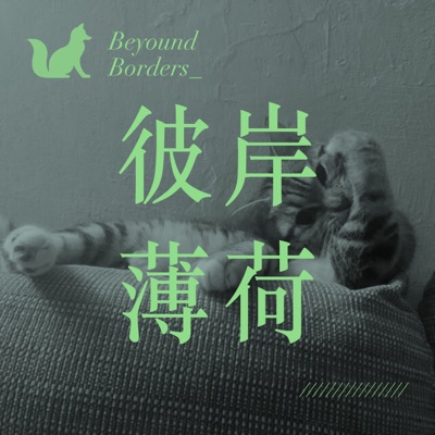 彼岸薄荷 Beyond Borders