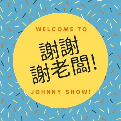 謝謝謝老闆! 謝謝謝老闆!