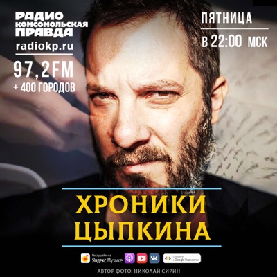 Хроники Цыпкина Хроники Цыпкина
