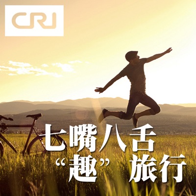 七嘴八舌"趣"旅行 七嘴八舌"趣"旅行