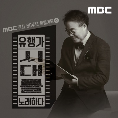 유행가, 시대를 노래하다 (종영):MBC