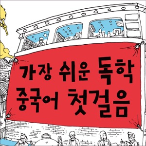 가장 쉬운 독학 중국어 첫걸음