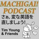 Machigai Podcast: 英語の間違いを直そう