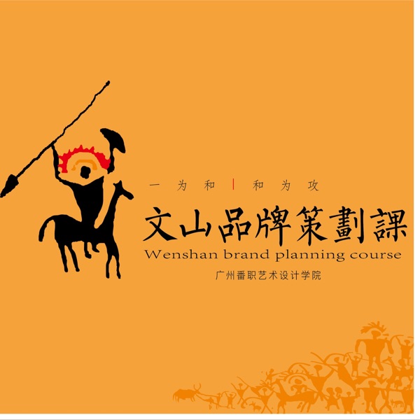 吴文山 | 品牌认知与构建
