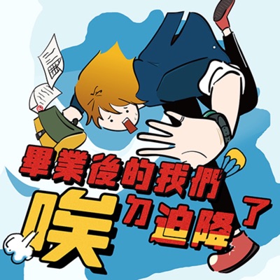 畢業後的我們唉ㄉ迫降了