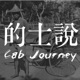 的士说CabJourney