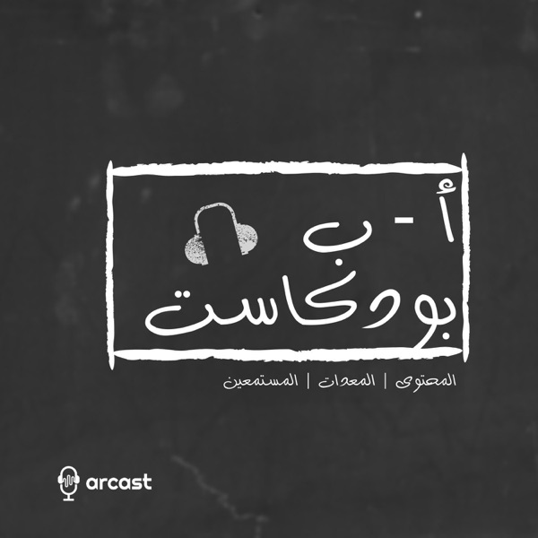 ا ب بودكاست