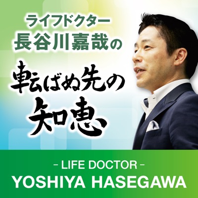 ライフドクター長谷川嘉哉の転ばぬ先の知恵（旧：介護事業の知的創造コンサルティング）