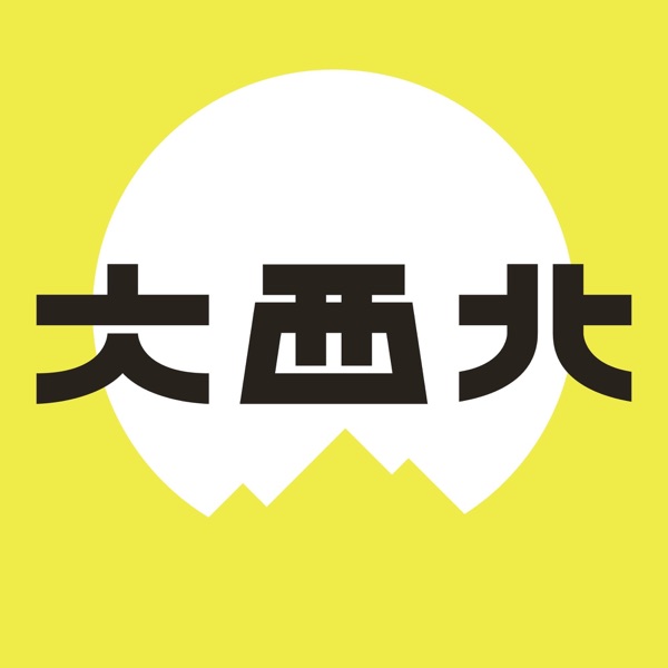 大西北