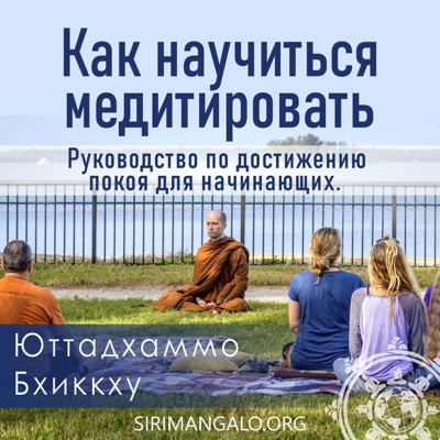 Как научиться медитировать. Руководство по достижению покоя для начинающих.