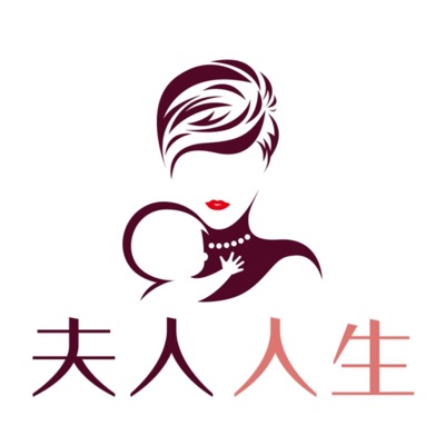 夫人人生 夫人人生