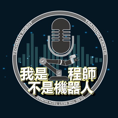 我是工程師。不是機器人 我是工程師。不是機器人