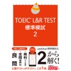 TOEIC L&R TEST 標準模試2