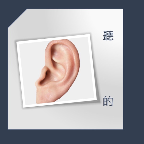 聽的 cover