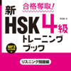 合格奪取！ 新HSK 4級トレーニングブック リスニング問題編 - アスク出版