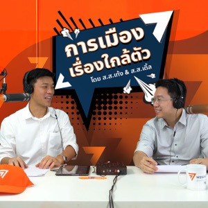 การเมืองเรื่องใกล้ตัว (Politics is all around)