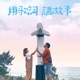 用歌詞訴說故事-第三十五集 EP.35 後來我身後有他，身後有家但我只想問你一句...你愛過嗎？小阿七-從前說