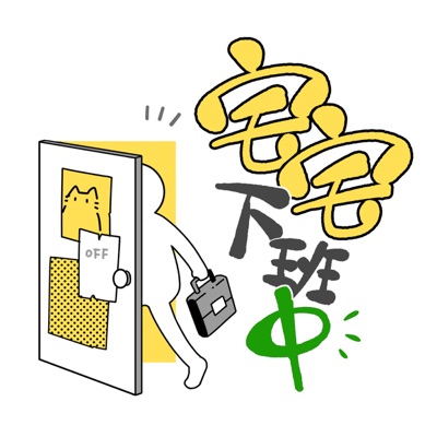 宅宅下班中 宅宅下班中