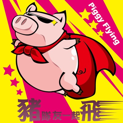 豬隊友一起飛|Piggy Flying 豬隊友一起飛|Piggy Flying