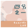 四分之一丨Quarter Life - 四分之一QuarterLife