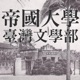 帝國大學臺灣文學部