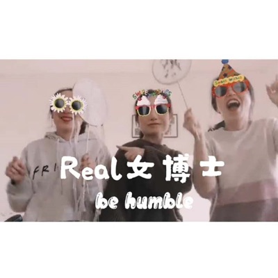 Real女博士