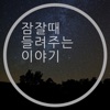 잠잘 때 들려주는 이야기