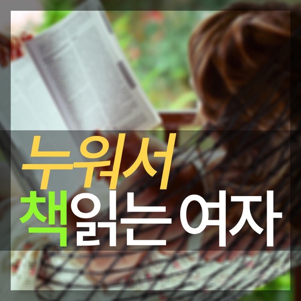 누워서 책 읽는 여자