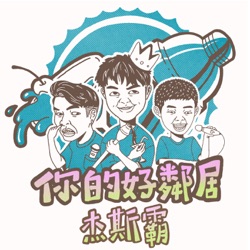 你的好鄰居杰斯霸S2E27-地震是恐龍在選舉