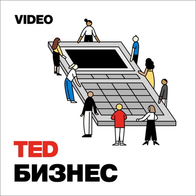 TEDTalks Бизнес:TED