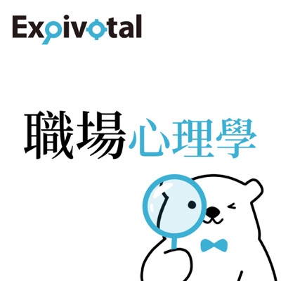 Expivotal 職場心理學 Expivotal 職場心理學