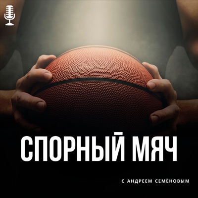 Спорный Мяч Спорный Мяч