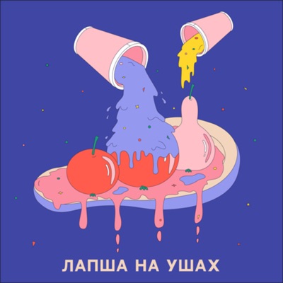 Лапша на ушах:lapsha