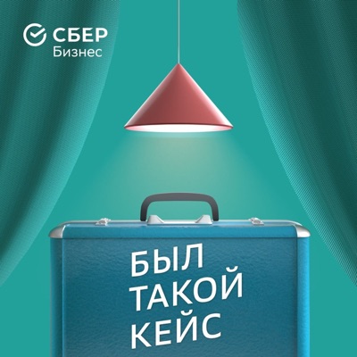 Был такой кейс Был такой кейс